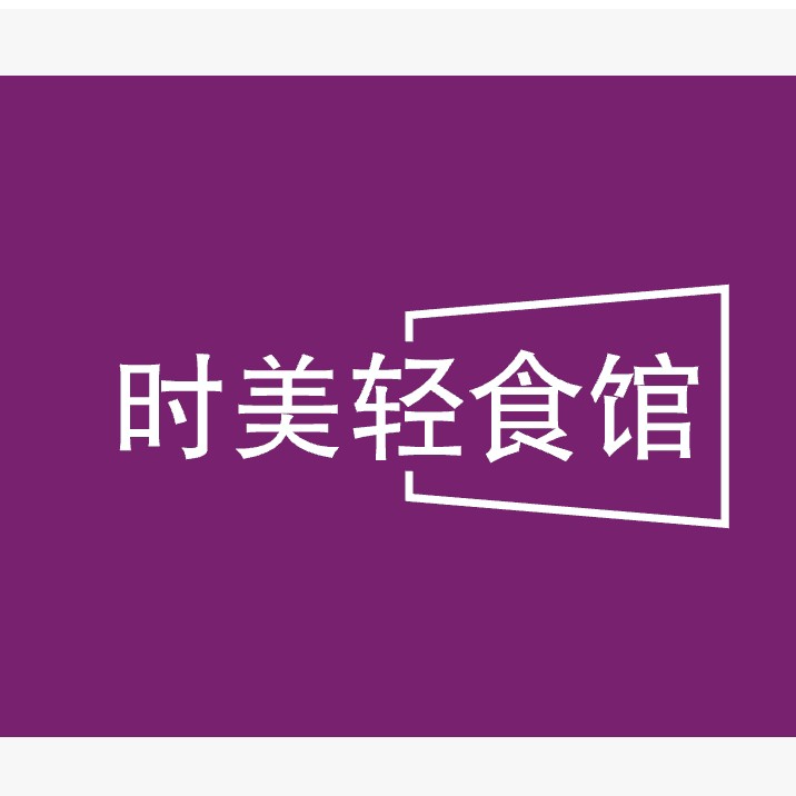 时美轻食馆