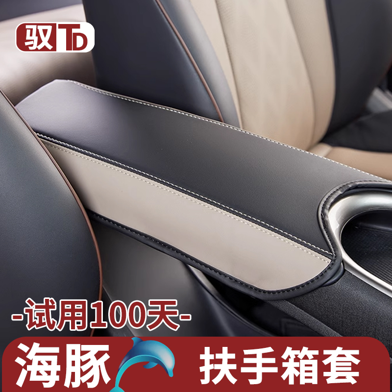 BYD Dolphin Middle Control Armrest Box Sets Milk Tea Palm Central Armrest Box Protection Cushion Four Seasons Universal Interior Trim-Taobao