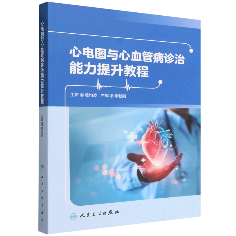 【Xinhua Bookstore Genuine New Book】Tutorial on Improving Ecg and Cardiovascular Disease Diagnosis and Treatment Skills by Li Yigang, People's Medical Publishing House 9787117394895