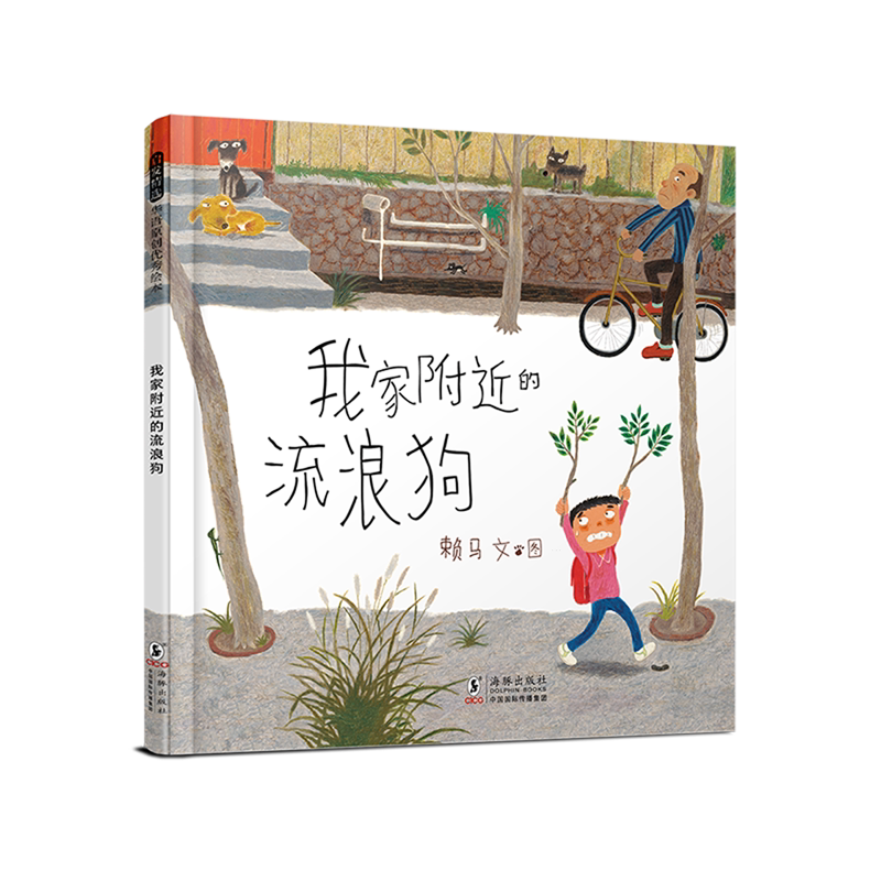 【Xinhua Bookstore Genuine New Book】Stray Dogs Near My House (Hardcover) by Lai Ma, Dolphin Publishing House 9787511071033 【Xinhua Bookstore Genuine New Book】Stray Dogs Near My House (Hardcover) by Lai Ma, Dolphin Publishing House 9787511071033