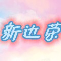 新达荣五金店的LOGO