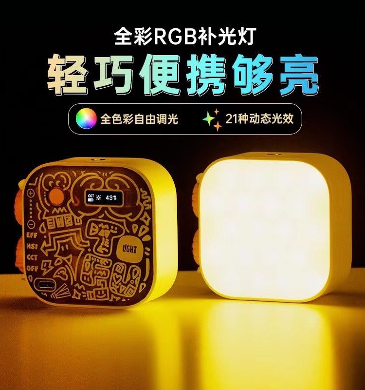 斯丹德豆腐灯RGB口袋补光神器，直播拍照必备。✨