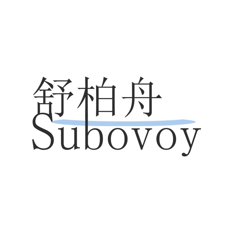 舒柏舟百货