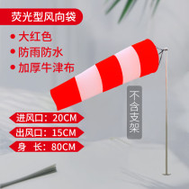 Strong and durable meteorological windsock luminous reflective fluorescent oil and gas chemical enterprise wind direction measuring wind bag outdoor wind