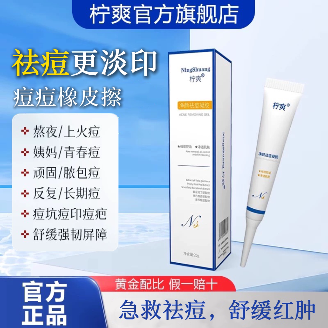 柠爽凝胶祛痘印修复淡化痘印膏去黑色素沉淀痘坑痘疤印凝胶正品