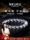 Nkuku 天然白水晶巴西正品原石手串珠宝级佛珠男女同款本命年手链
