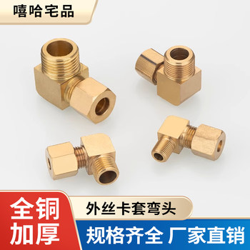 加湿器卡套弯头外丝终端直角加厚铜铝管卡套式弯管接头规格齐全