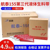 航泰155可拆卸液体生料带第三代液态生料液体胶螺纹金属密封