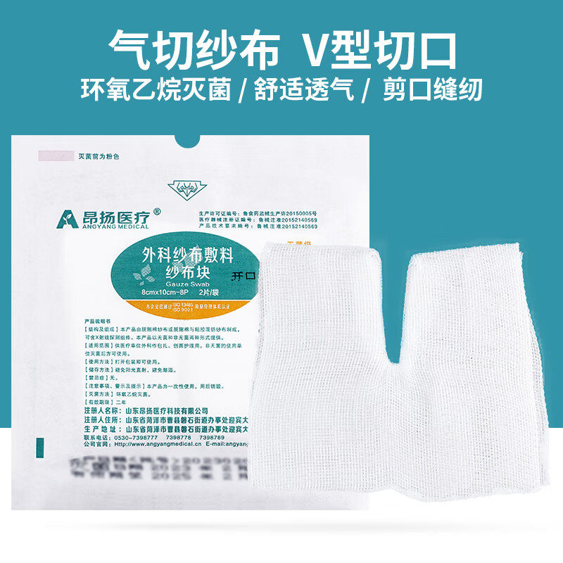 昂扬医疗气切专用纱布医用开口纱布气管切开v型无菌护理纱布块