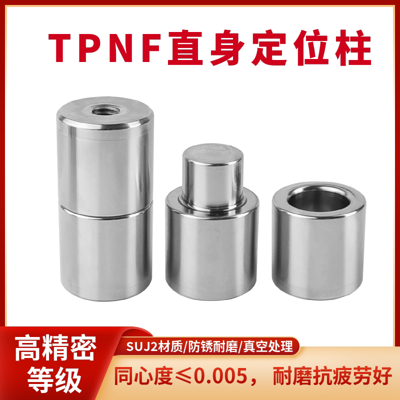 模具定位柱TPNF圆形直身精定位零度直升定位柱|工厂爆款神器!精度0.001mm,锁模稳到爆!-导柱导套-淘宝好物网