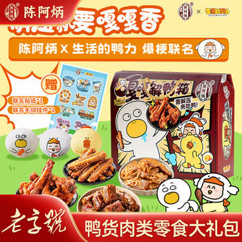 [the Power of Life] Chen Abing Duck Goods Meat Snacks Gift Pack Whole Box as a Birthday Gift for Girlfriend or Boyfriend