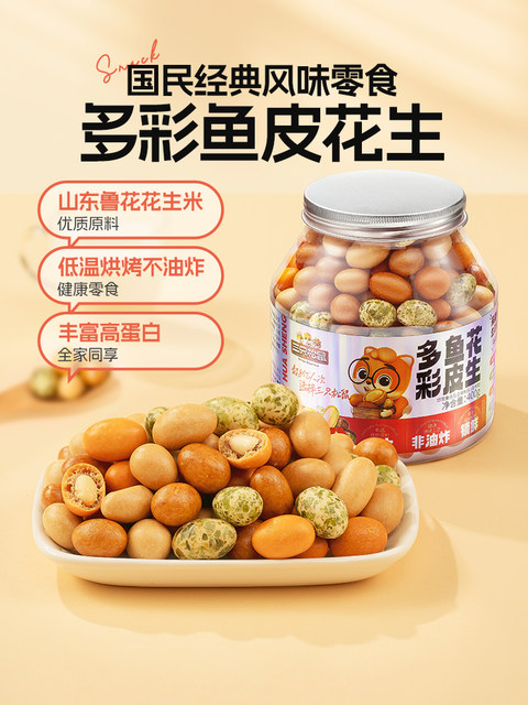 New Product [Three Squirrels_Fish Skin Peanuts 500g] Nut Snacks, Roasted Peanuts, Snacks to Accompany Drinks, Peanut Snacks