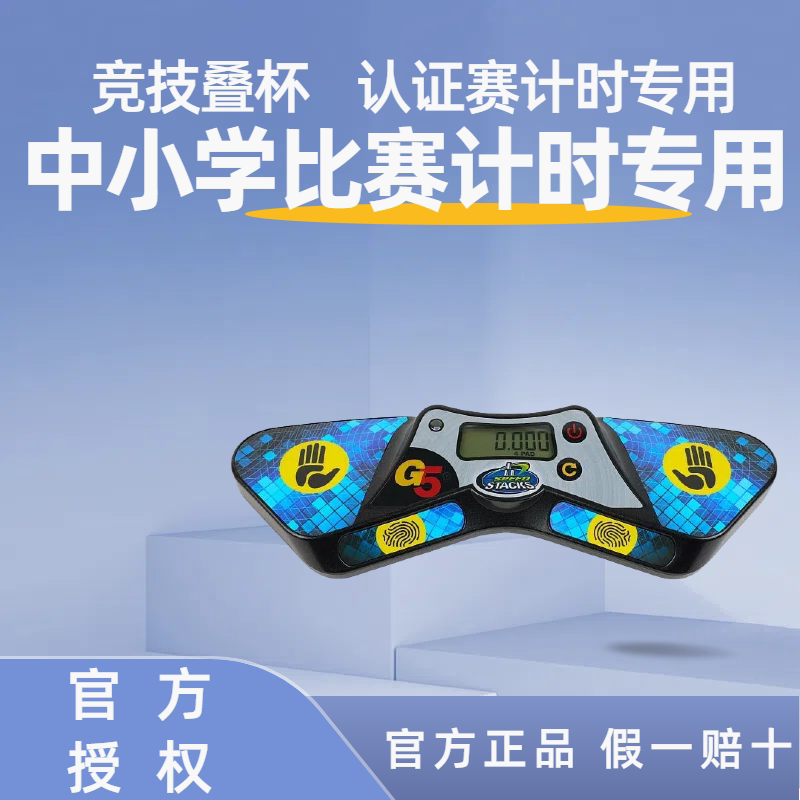 G5专业叠杯计时器speedstacks五代竞技叠杯比赛专用