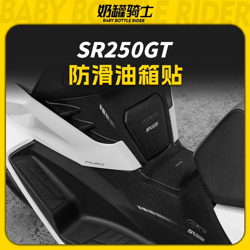 Applicable Promise SR250GT thickened anti-slip tank sticker body protection sticker anti-wear film retrofit piece fitting-Taobao
