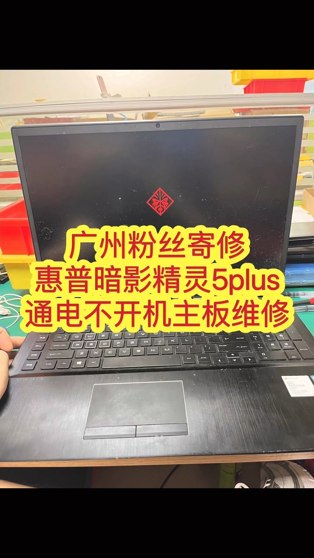 惠普暗影精灵笔记本维修全攻略！进水、不开机、换屏全搞定🛠️_笔记本零部件_淘宝数码网