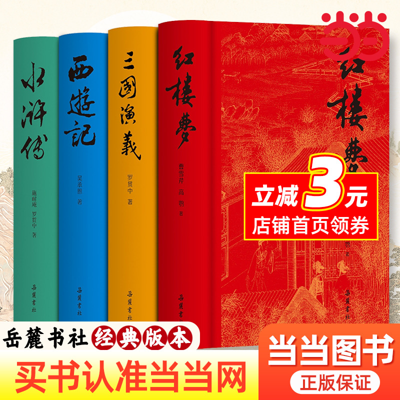 粤語四大名著 4冊セット 四大名著:西游记+三国演义+水浒传+红楼梦(经典无障碍阅读版
