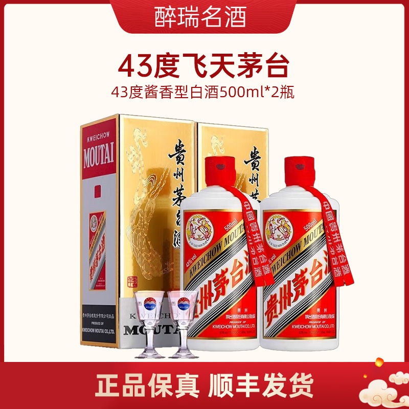 贵州茅台酒飞天43度酱香型白酒500ml*2瓶收藏送礼宴请带杯礼盒装