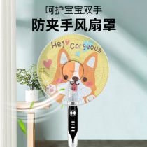 Cartoon round fan cover electric fan dustproof protective net childrens baby anti-pinch hand safety protection household