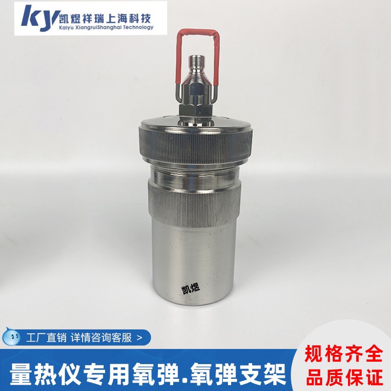 氧弹量热仪氧弹 热量计氧弹 量热仪配件 量热仪 氧弹生产厂家直营