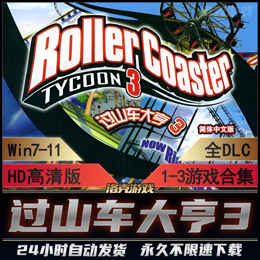 过山车大亨3 HD高清全集123全DLC水上乐园野生动物园PC游戏怎么玩？2025最新玩法指南_steam游戏_淘宝游戏网