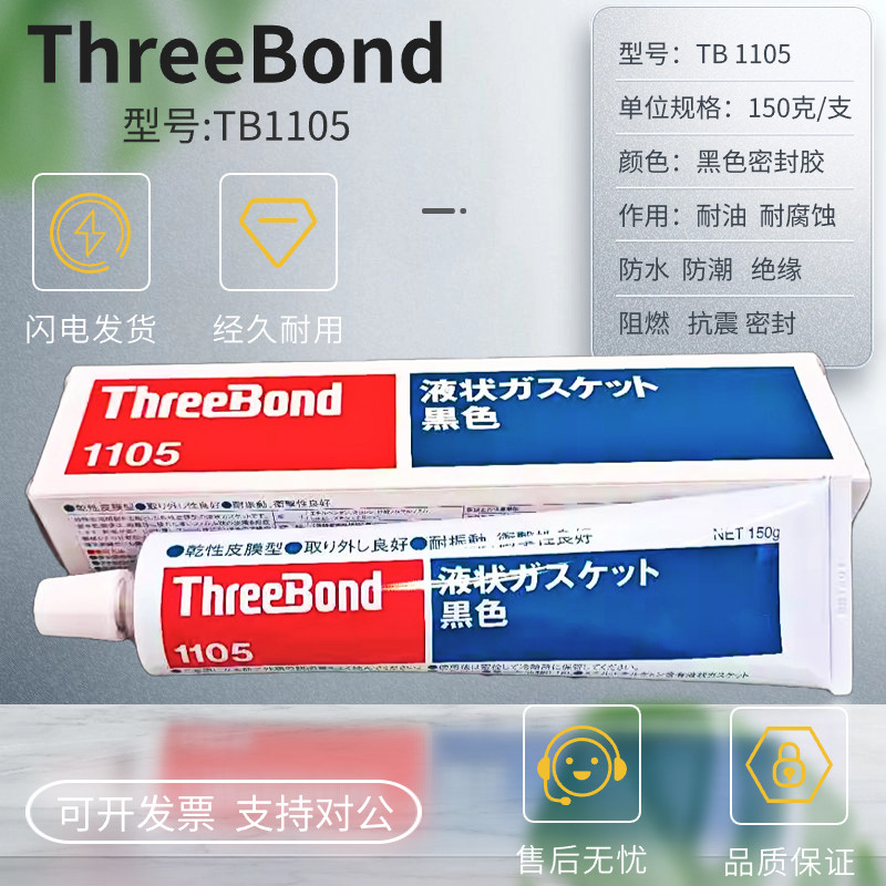 原装进口日本Threebond三键TB1105干性溶剂挥发型液态垫圈密封胶