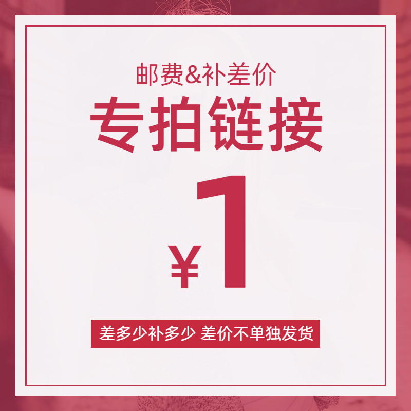 专用补拍链接 邮费差价 补差价专拍 补多少元拍多少件