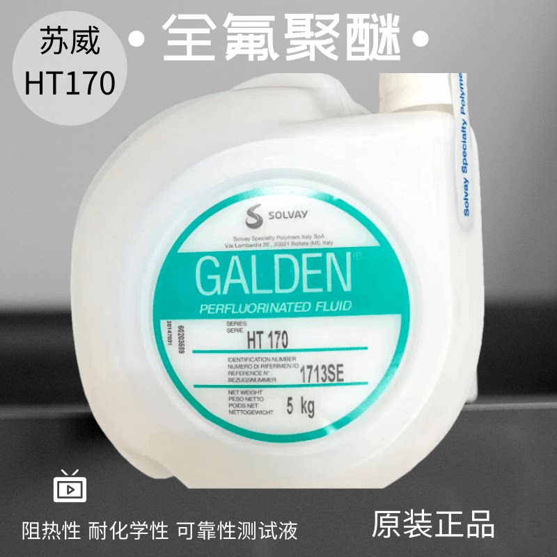 原装进口正品意大利苏威SOLVAY GALDEN HT-170重氟油密封热冲击试