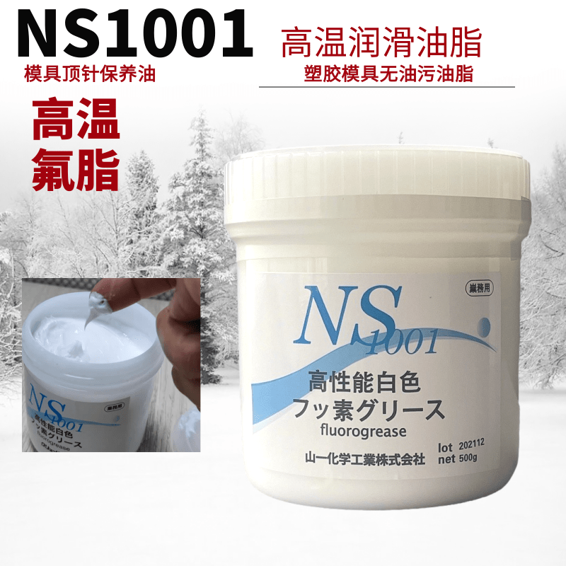 日本山一化学NS1001高温模具顶针高温润滑油脂氟脂白fluorogrease