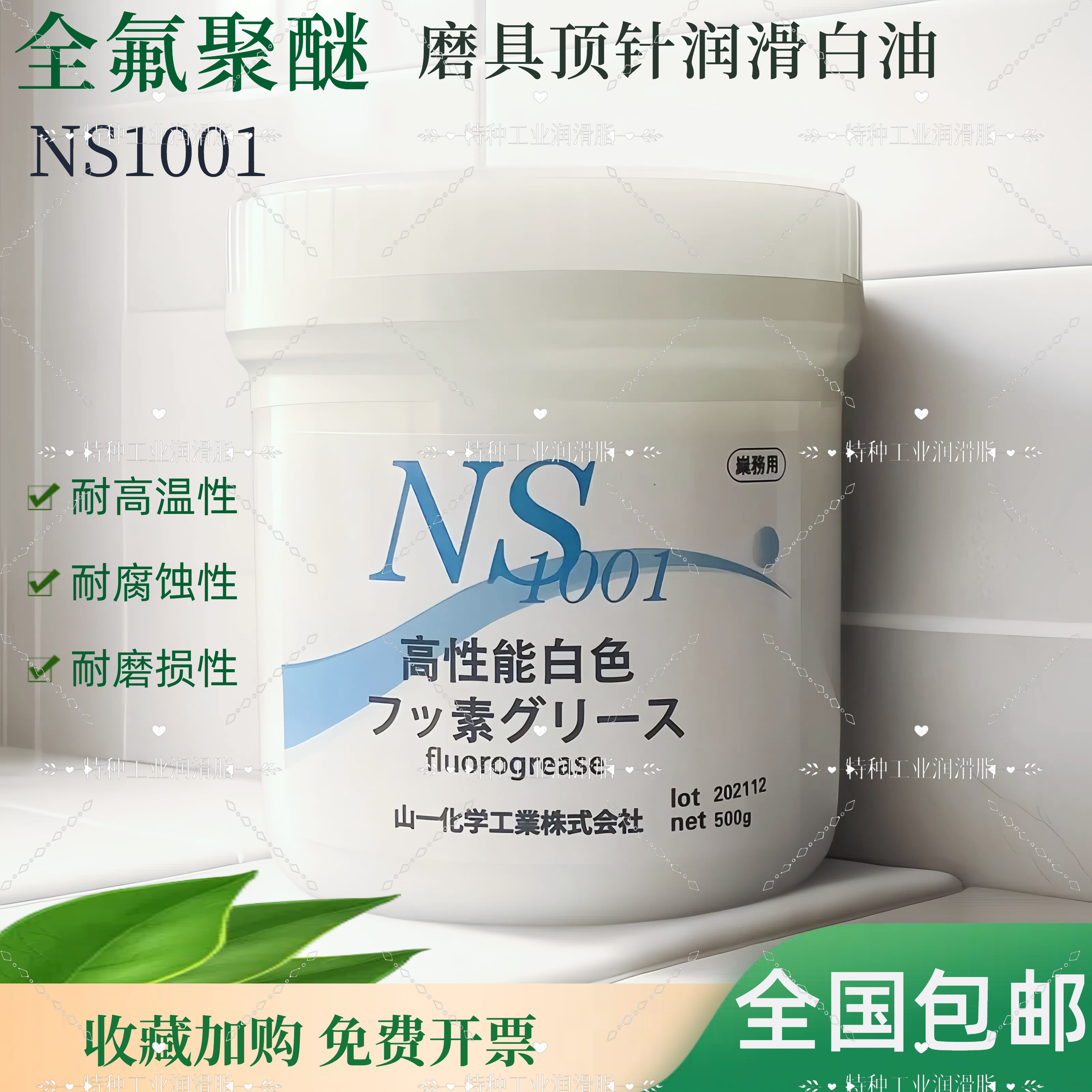 日本山一化学NS1001高温模具顶针高温润滑白油脂氟脂fluorogrease