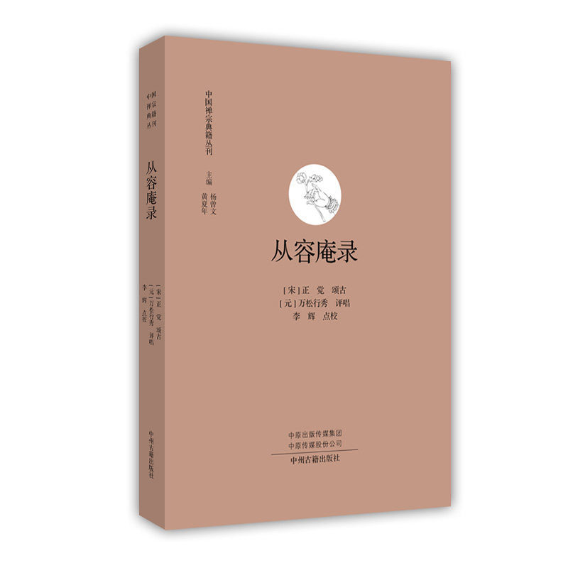 📚禅心墨韵:从容庵录·中国禅宗典籍丛刊带你走进禅的世界-宗教理论-淘宝好物网