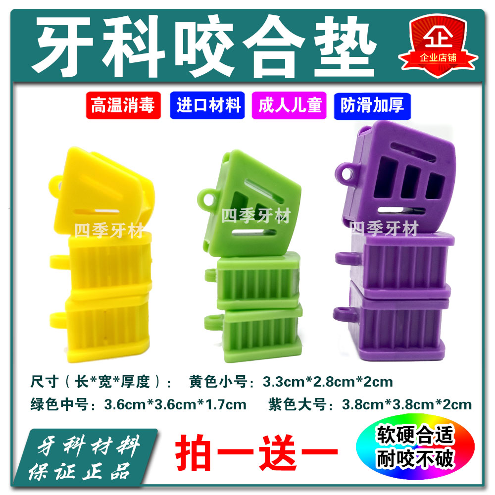 牙科口腔高温消毒咬合垫儿童口内支撑锻炼垫张口训练张嘴撑口固定