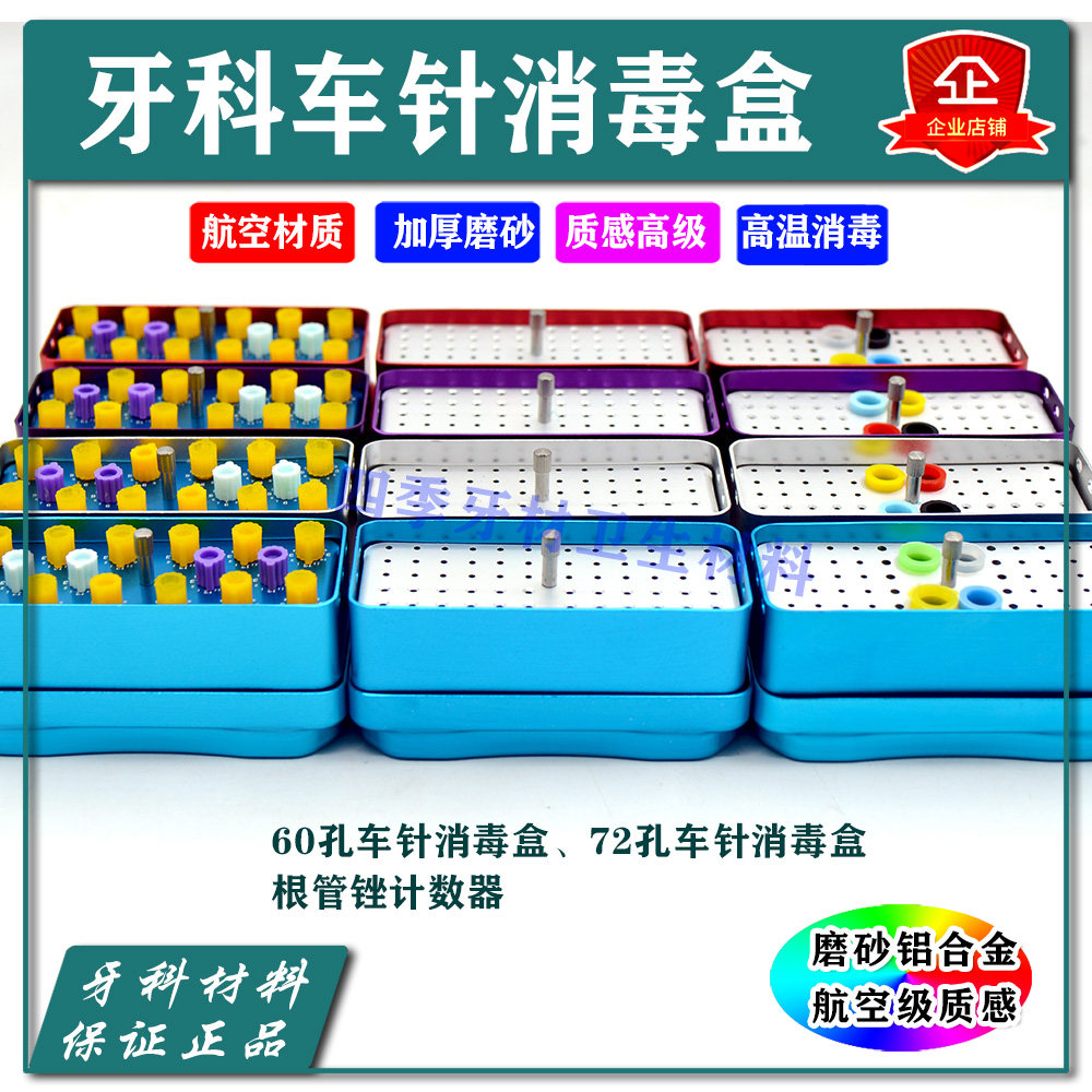 高温牙科车针消毒盒口腔牙科车针盒牙科消毒盒根管锉架车针盒72孔