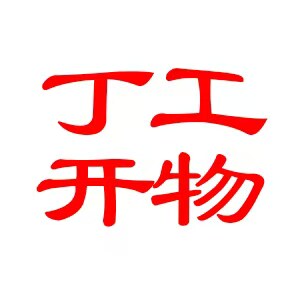 丁工开物企业店的LOGO