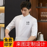 Шеф-повара Рабочая одежда для семи четверти рукава мужчина осень осень и зимний высококачественный шеф-повар с длинным рукавом кухонная одежда