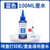 Thích hợp cho HP 803/805/682/680 Canon 845/846/840/841/815/816 Epson Xiaomi máy in phun liên tục tank582/583 máy in màu đen mực phổ thông mực in màu Mực