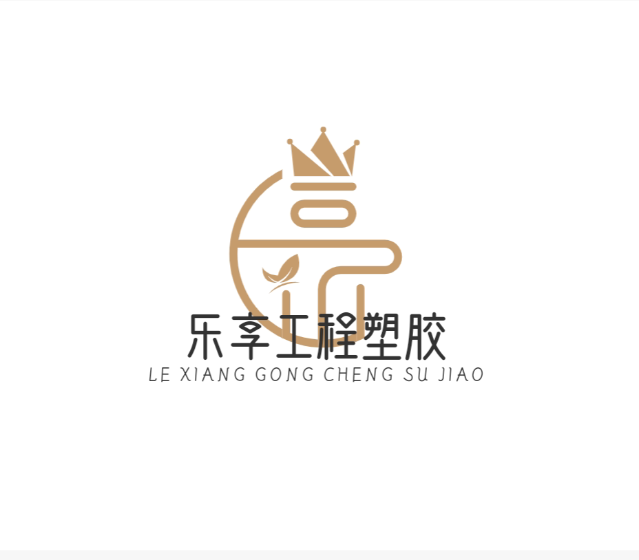 乐享工程塑胶