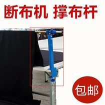 Cloth cutting machine cloth cutting machine cloth cutting machine cloth support rack thickened mop support cloth rod sewing machine accessories