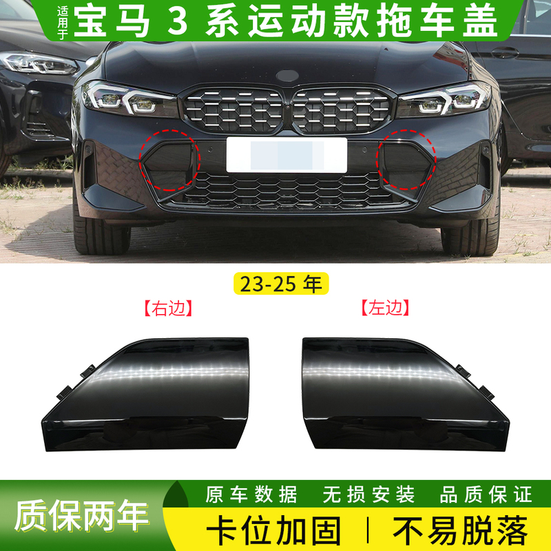 Suitable for Bmw 3 Series m Sport Front Bumper Tow Cover 320Li 325Li Rescue Towing Hook Cover Suitable for Bmw 3 Series m Sport Front Bumper Tow Cover 320Li 325Li Rescue Towing Hook Cover