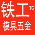 铁工模具精密五金的LOGO