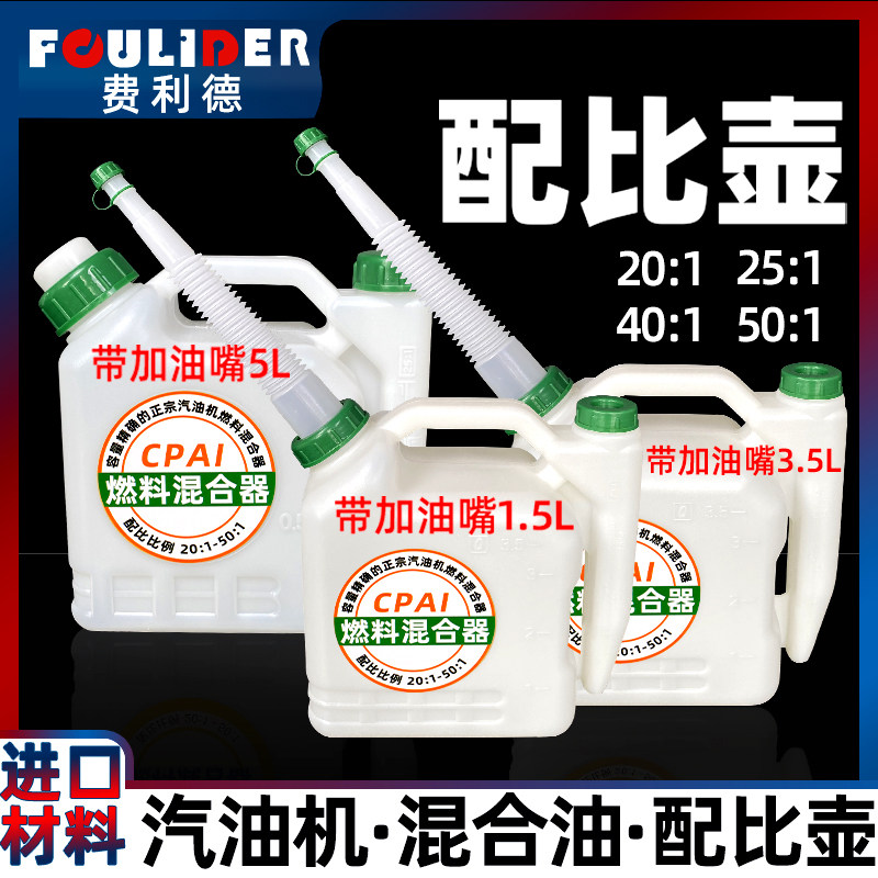 油锯混合油配比壶割草机二冲程汽油机油加厚配比例壶油锯配件大全
