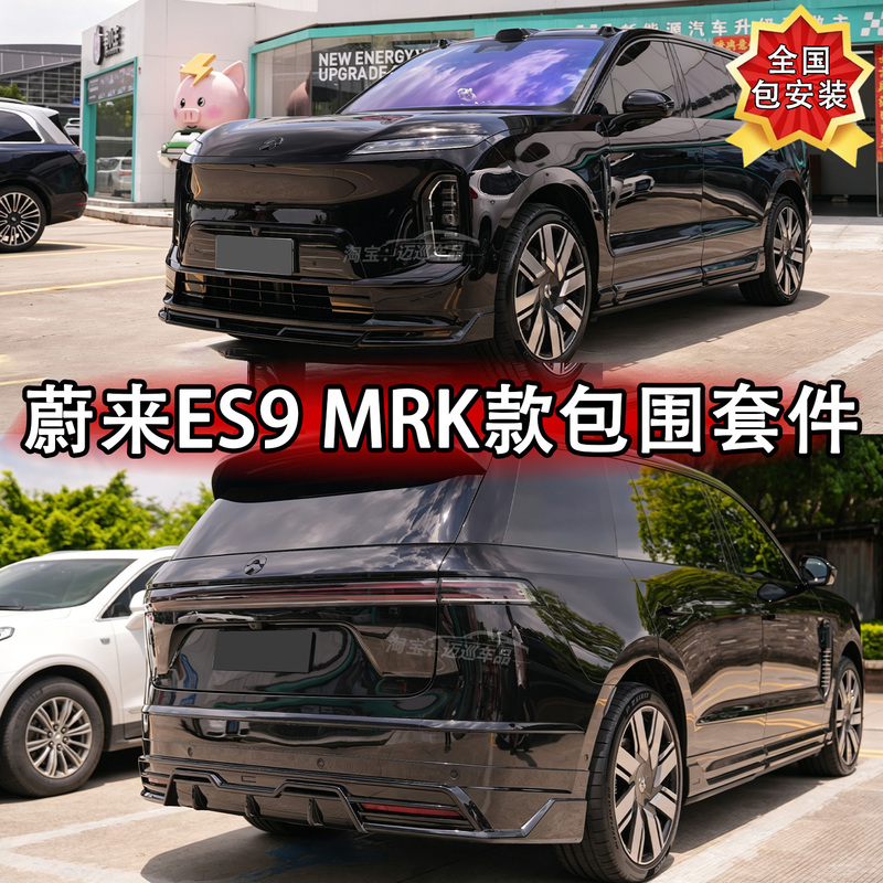 Suitable for Nio Es9 Modification Mrk Sports Body Kit Front Lip Side Skirts Rear Lip Exterior Accessories
