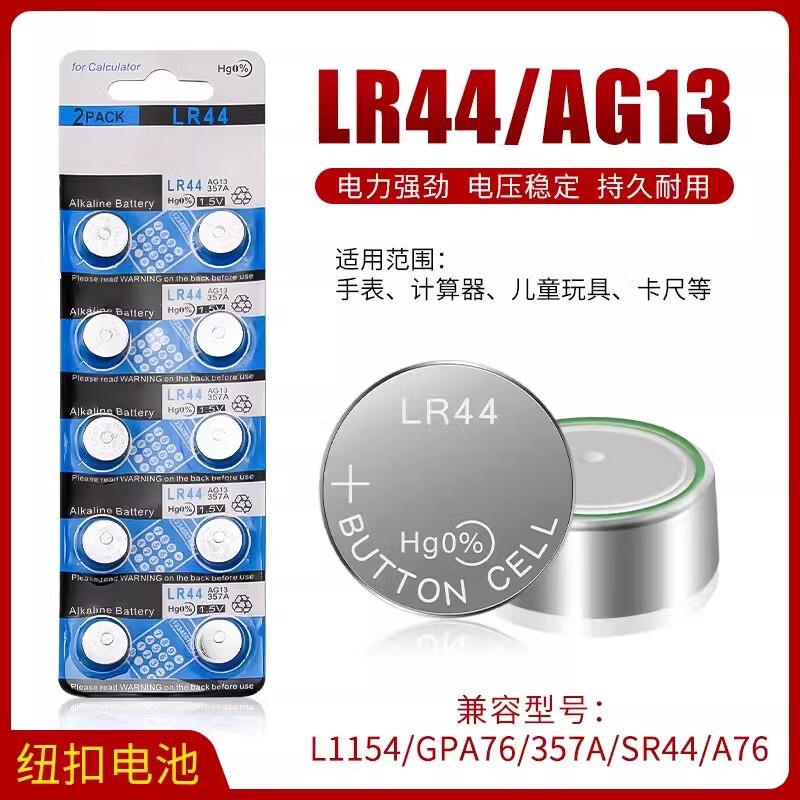 LR44通用AG13圆形L1154纽扣电池357合金车1.5V跳跳马卡尺电子碱性