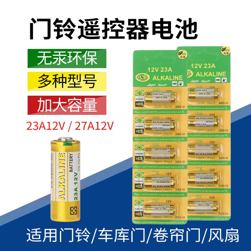 23A12V电池27A12V门铃防盗器风扇电动卷闸门433车库遥控器小电池
