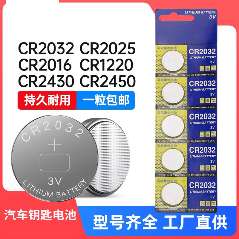 CR2032纽扣电子电脑主板CR2025手表通用遥控器汽车钥匙防盗器电池