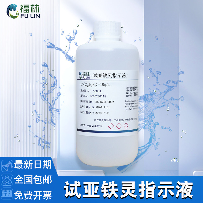 试亚铁灵指示剂 1,10-菲啰啉-亚铁指示液需氧量COD检测指示液