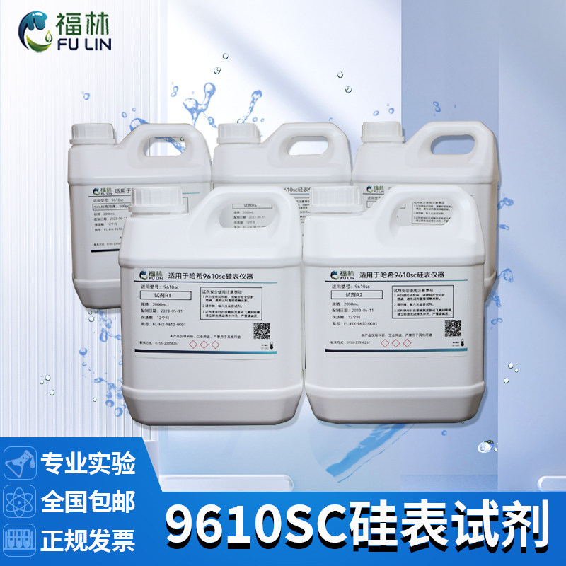 适用哈希9610sc硅表二氧化硅分析仪试剂标液9210sc在线检测溶液用