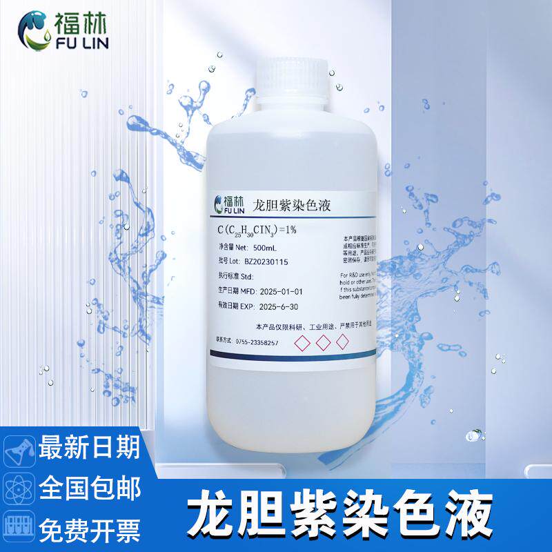 龙胆紫染色液染色剂 0.1% 1% 2% 5%甲基紫溶液 500mL
