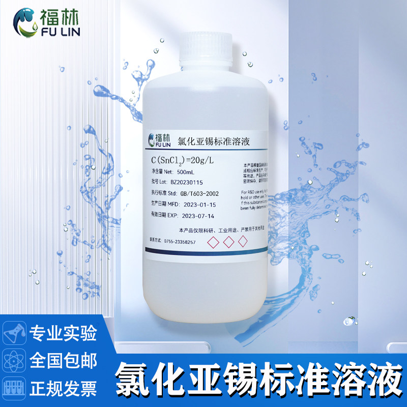 氯化亚锡标准溶液15g/L SnCl2化学试剂 分析纯试剂实验用