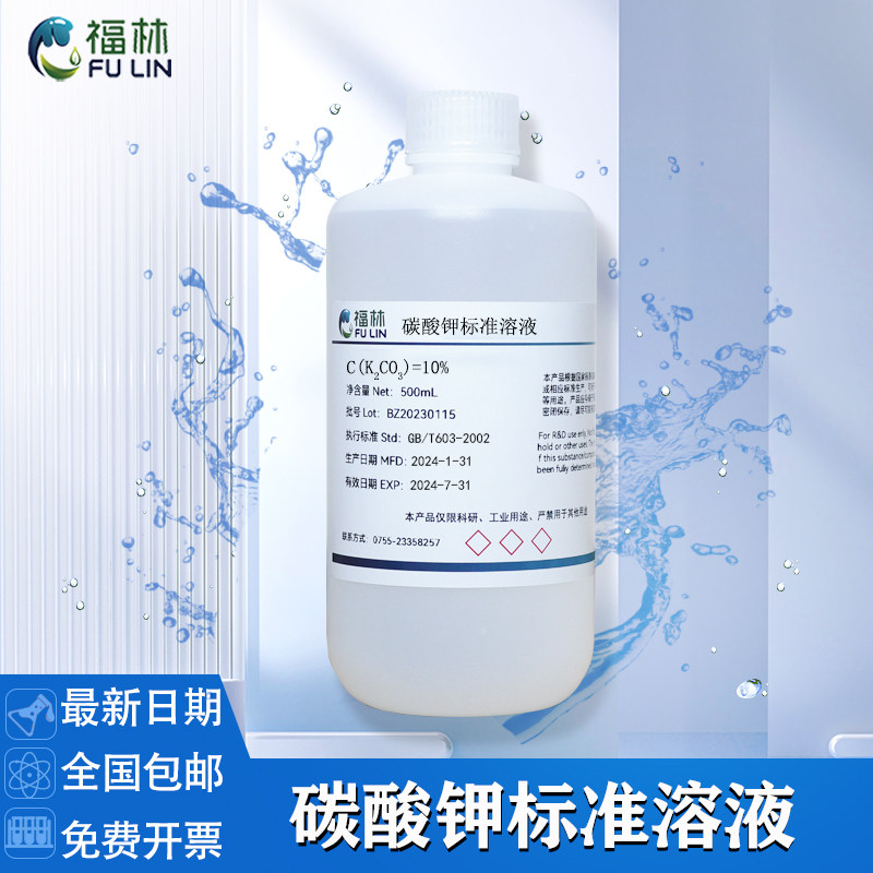 饱和碳酸钾标准溶液 1% 5% 10%科研实验分析检测标准试剂500mL