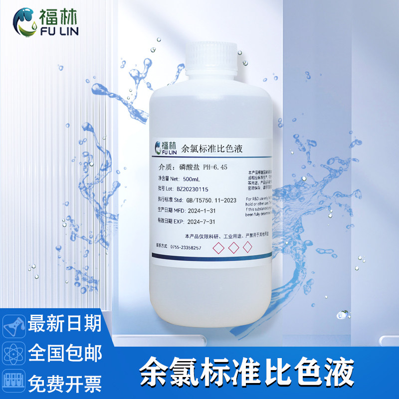 水质消毒余氯检测比色法 四甲基联苯胺比色法 科研实验分析用试剂